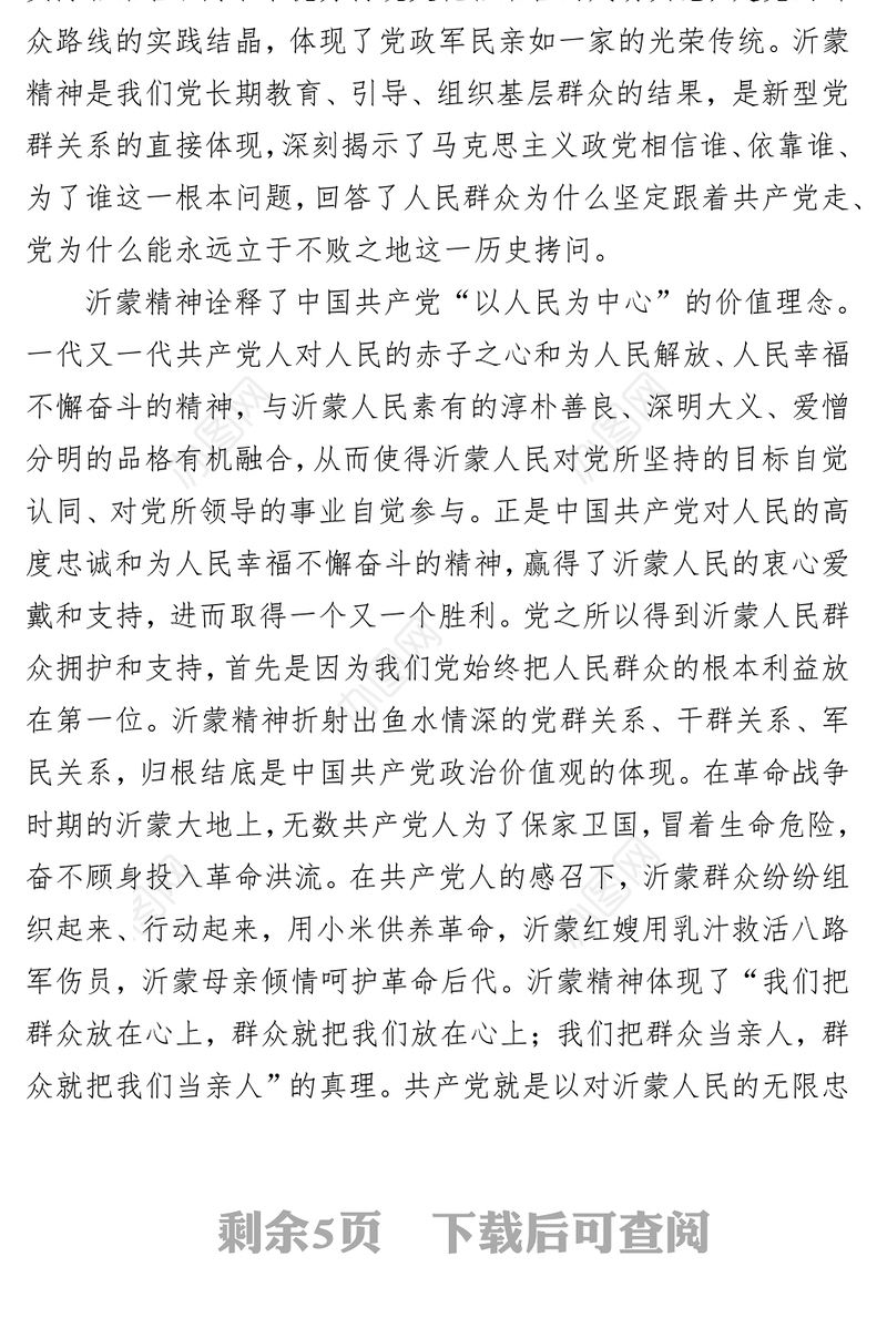 党课讲稿：大力弘扬伟大沂蒙精神奋力投身社会主义现代化建设