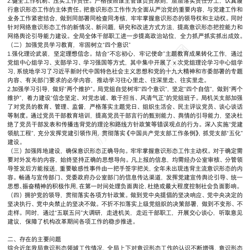 2021年落实意识形态工作情况报告总结