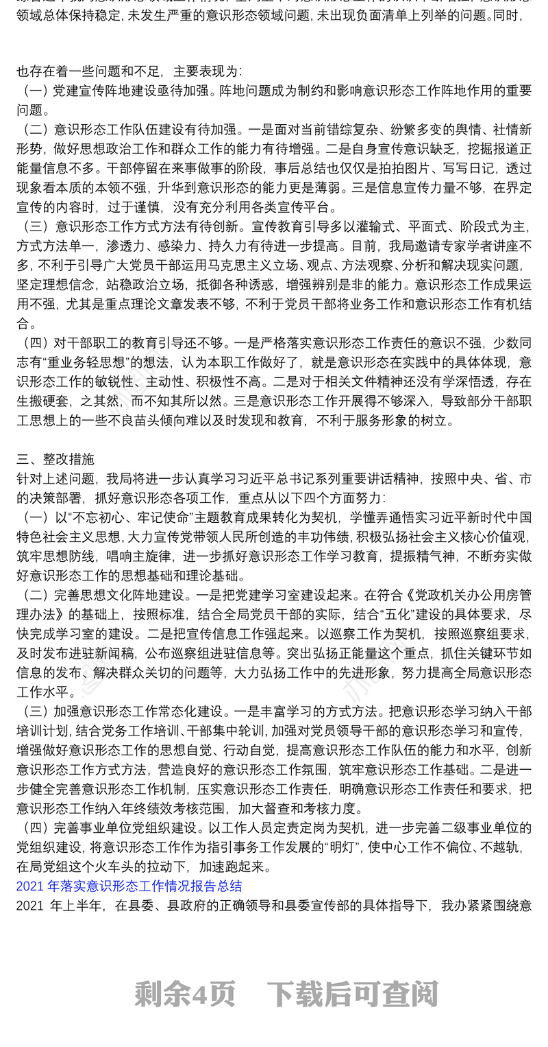 2021年落实意识形态工作情况报告总结