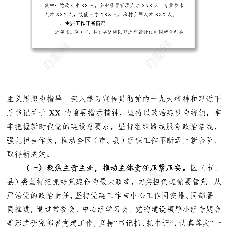基层党组织建设和选人用人工作情况总结报告