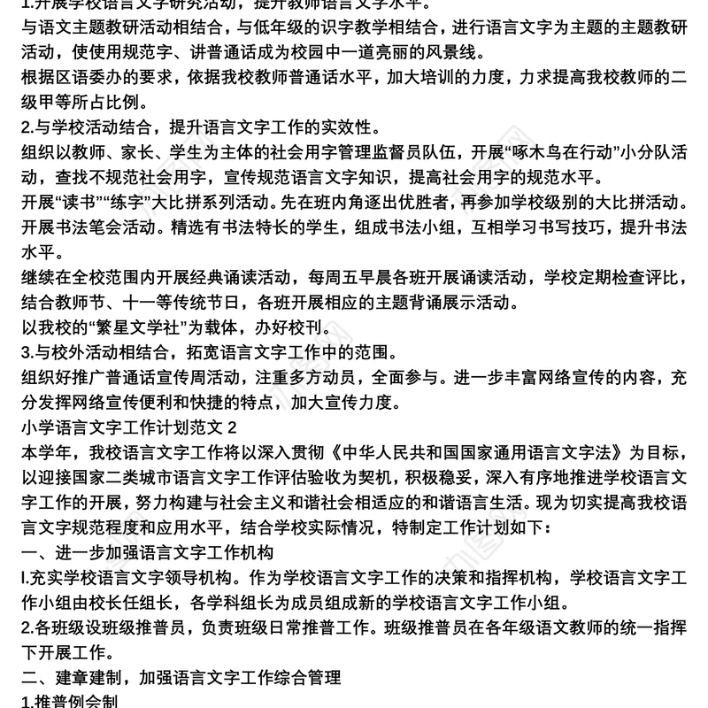 小学语言文字工作计划范文三篇