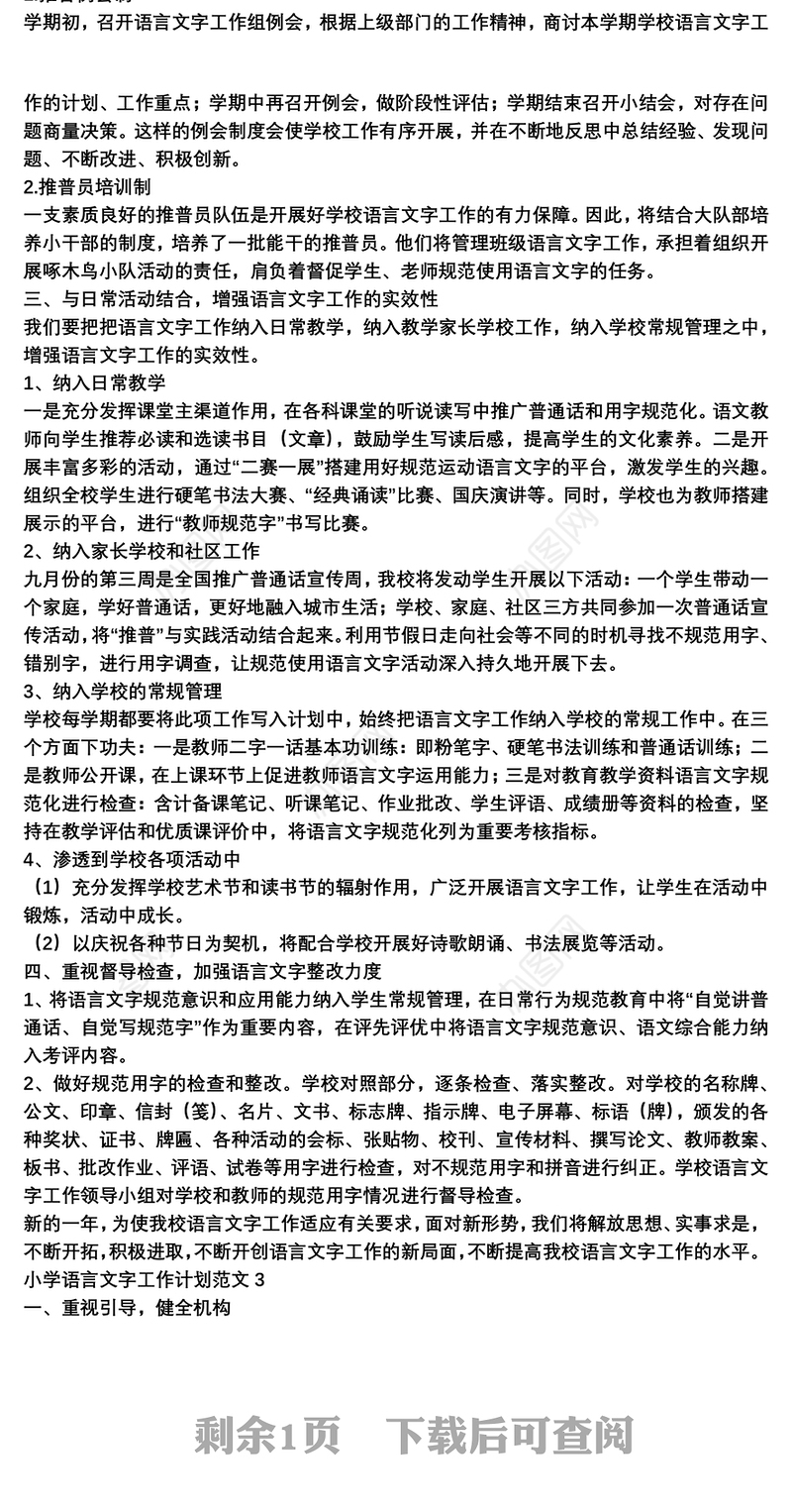 小学语言文字工作计划范文三篇