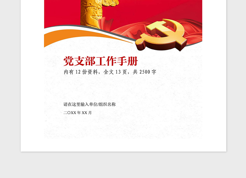 2021年党支部各项工作流程图工作手册