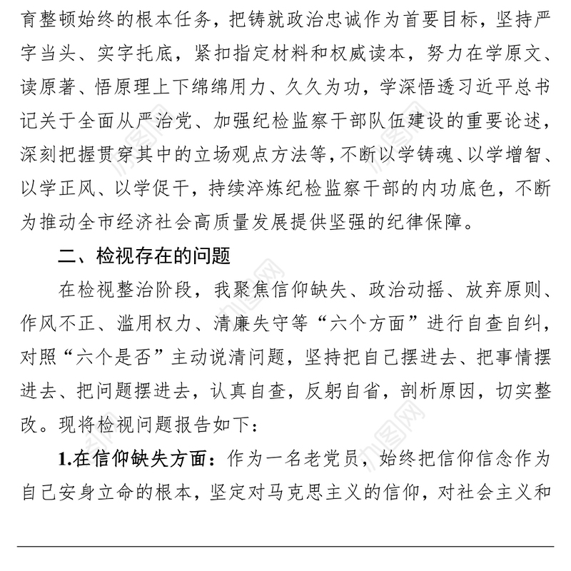 市纪委书记关于纪检监察干部队伍教育整顿“六个方面”个人检视剖析问题发言材料