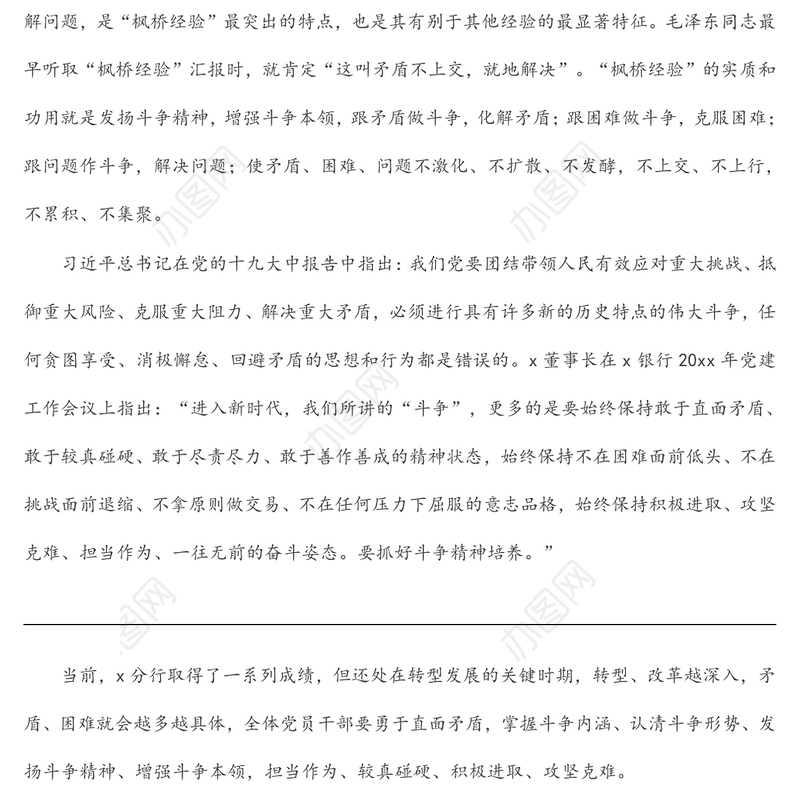 银行党课讲稿：发扬斗争精神 增强斗争本领 在高质量发展征程上充分展现分行党员的品格和素养