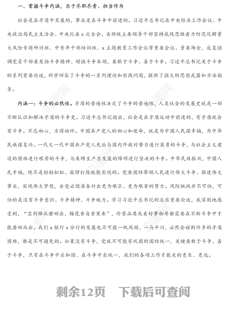 银行党课讲稿：发扬斗争精神 增强斗争本领 在高质量发展征程上充分展现分行党员的品格和素养