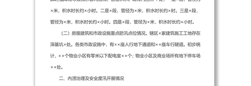 市政设施排水防涝及房屋建筑防汛工作情况汇报