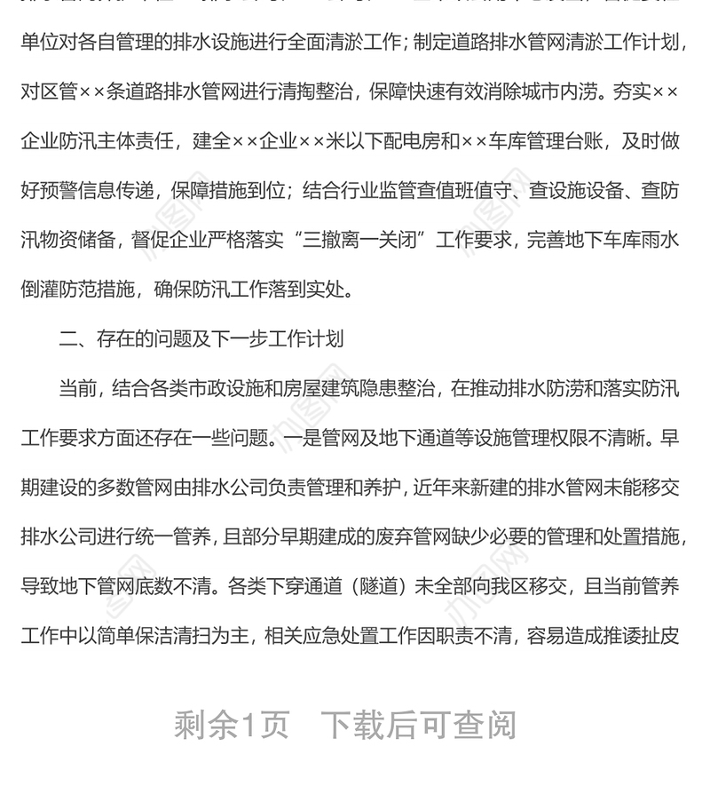 市政设施排水防涝及房屋建筑防汛工作情况汇报