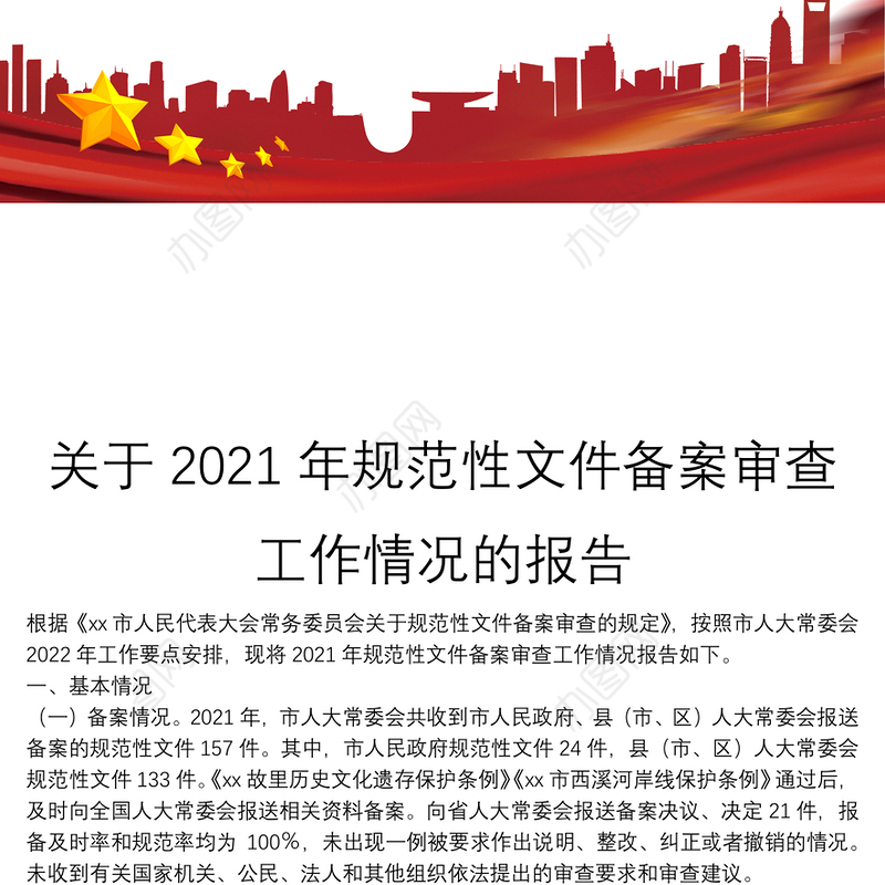 关于2021年规范性文件备案审查工作情况的报告