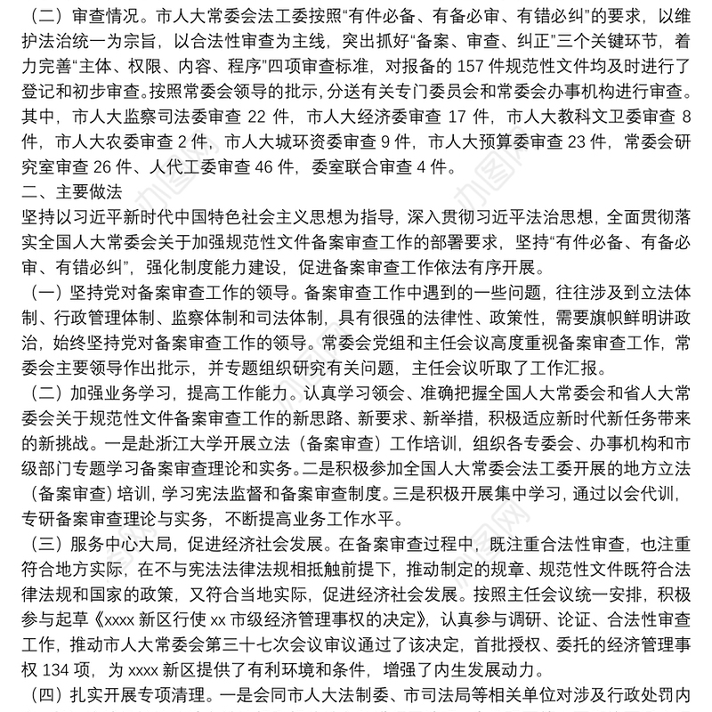 关于2021年规范性文件备案审查工作情况的报告