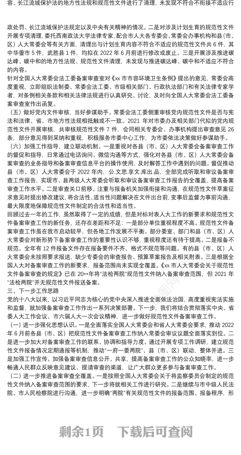 关于2021年规范性文件备案审查工作情况的报告