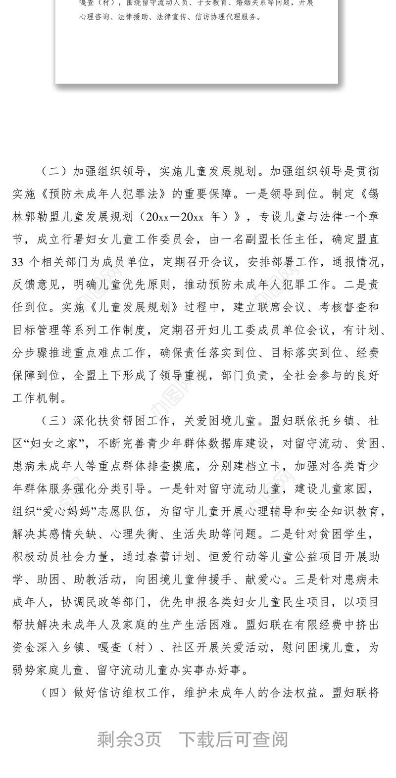 2021关于贯彻《预防未成年人犯罪法》情况的调研报告