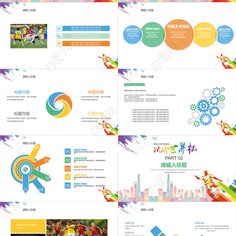 简约炫彩决战世界杯PPT通用模板
