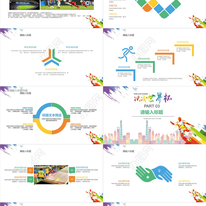 简约炫彩决战世界杯PPT通用模板