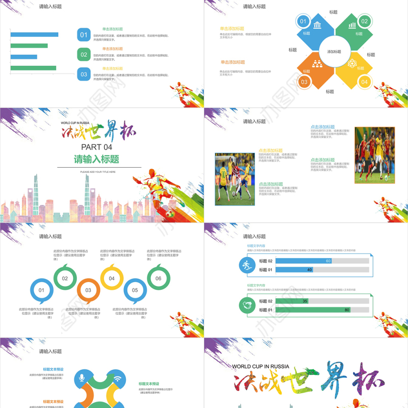简约炫彩决战世界杯PPT通用模板