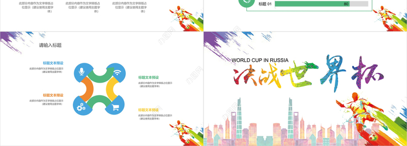 简约炫彩决战世界杯PPT通用模板