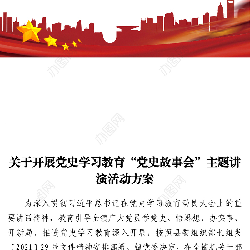 关于开展党史学习教育“党史故事会”主题讲演活动方案
