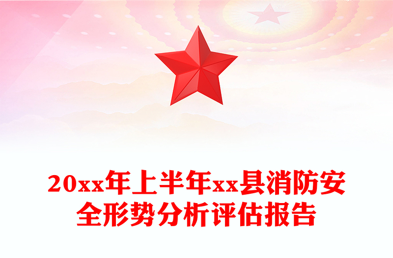20xx年上半年县消防安全形势分析评估报告