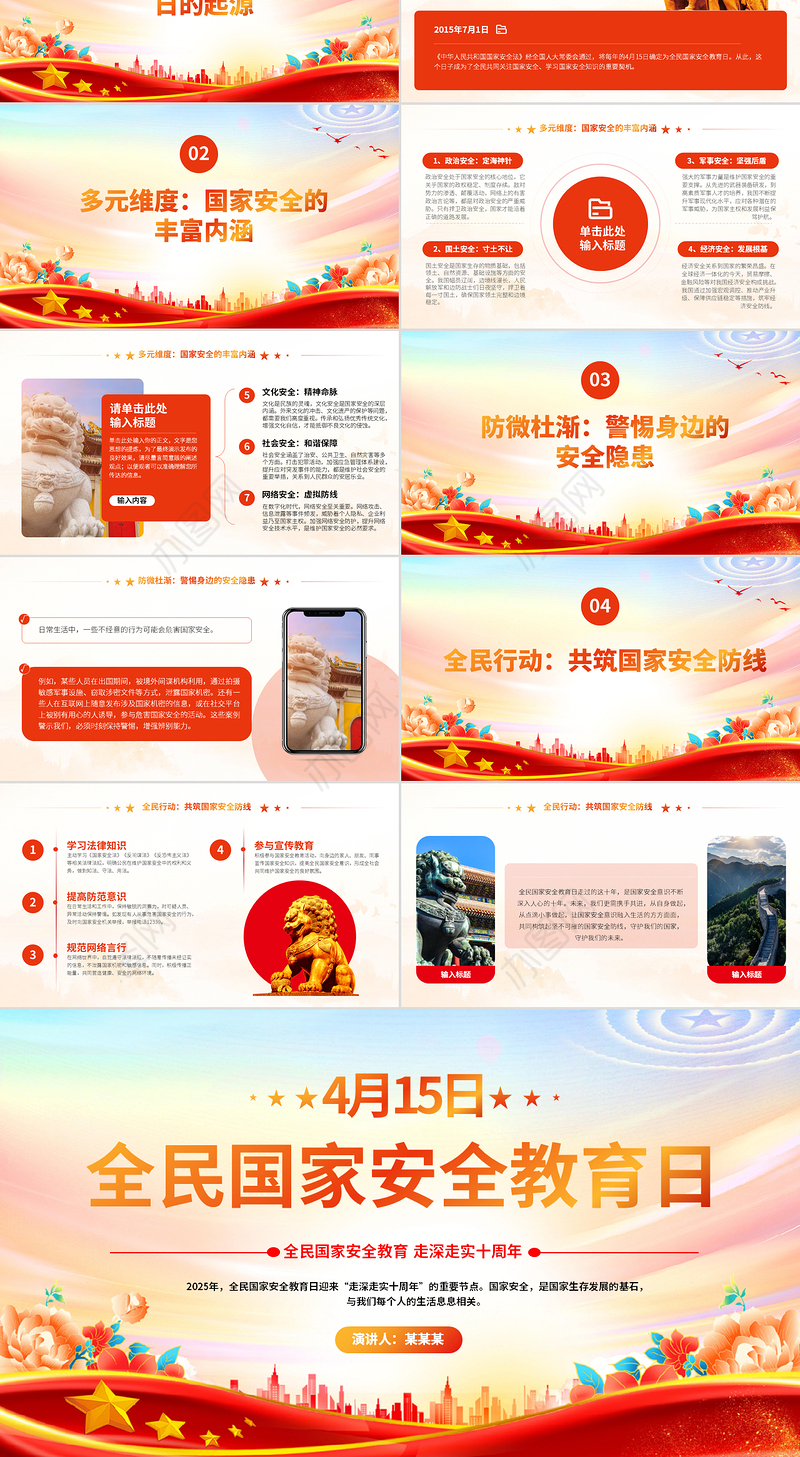 4.15全民国家安全教育日PPT走深走实十周年主题班会