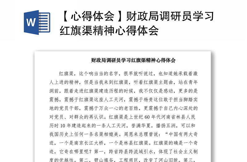 2021【心得体会】财政局调研员学习红旗渠精神心得体会