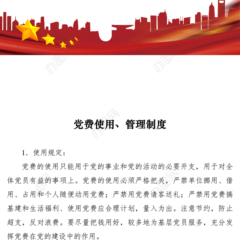 2021党费使用、管理制度