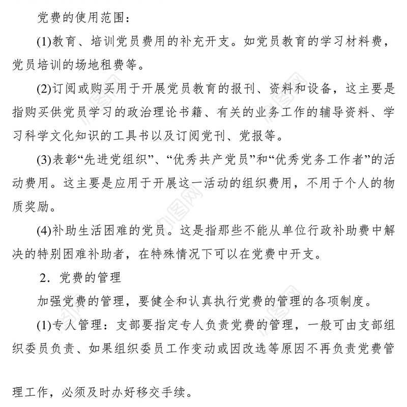 2021党费使用、管理制度