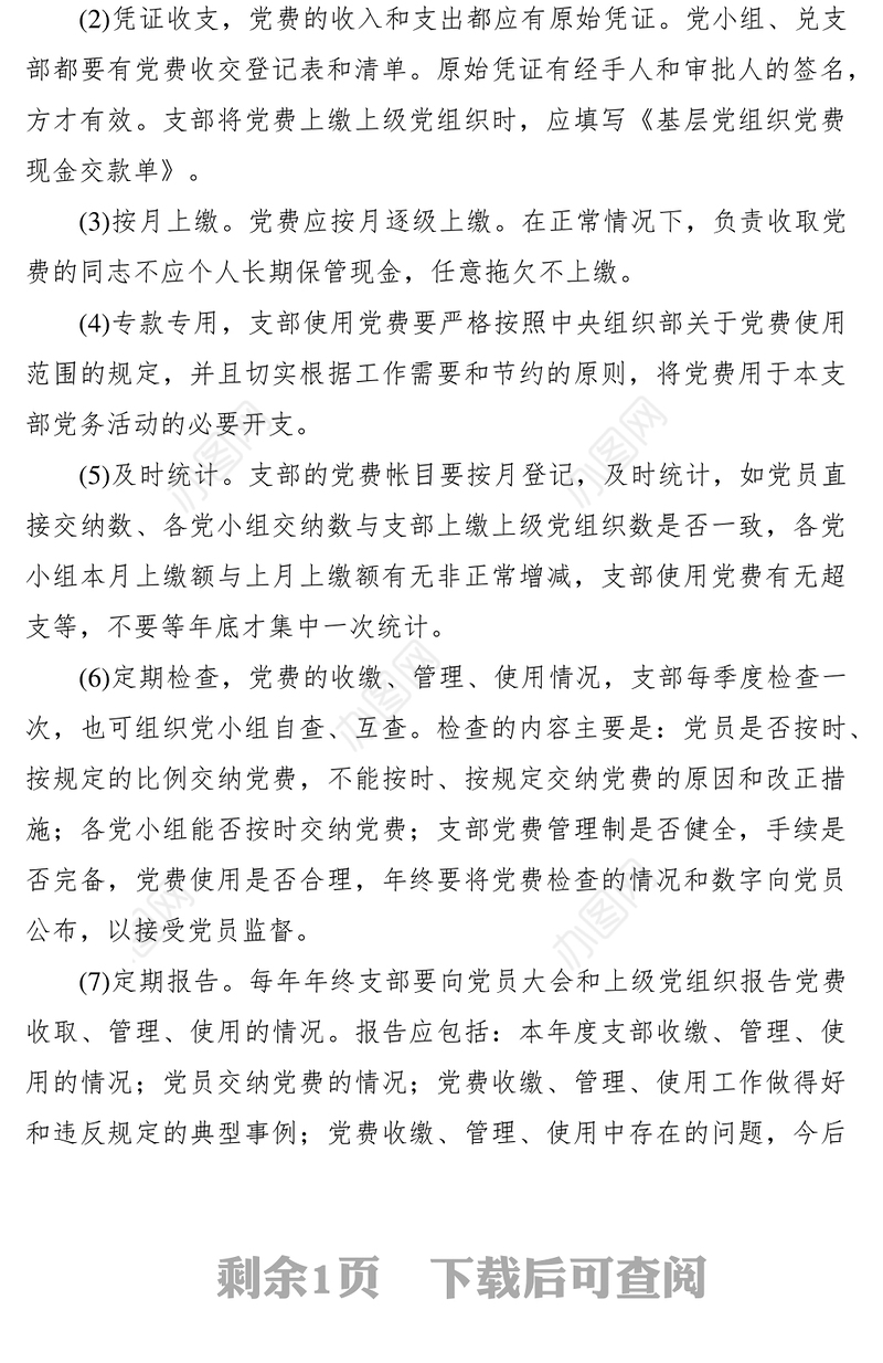 2021党费使用、管理制度