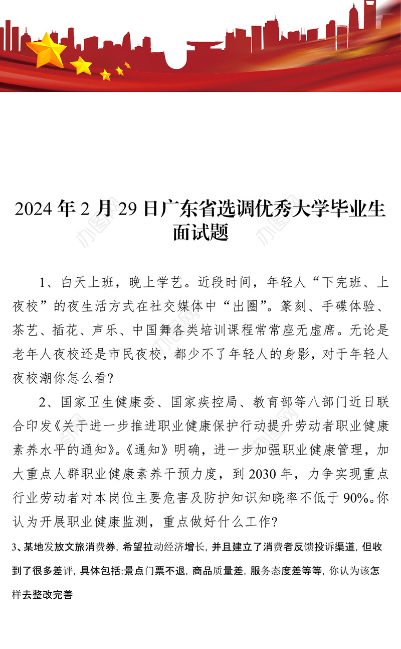 广东省选调优秀大学毕业生面试题(2024年2月29日)