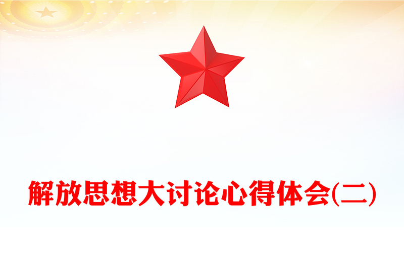 解放思想大讨论心得体会(二)