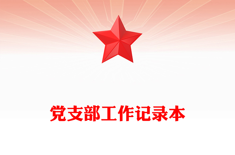 党支部工作记录本
