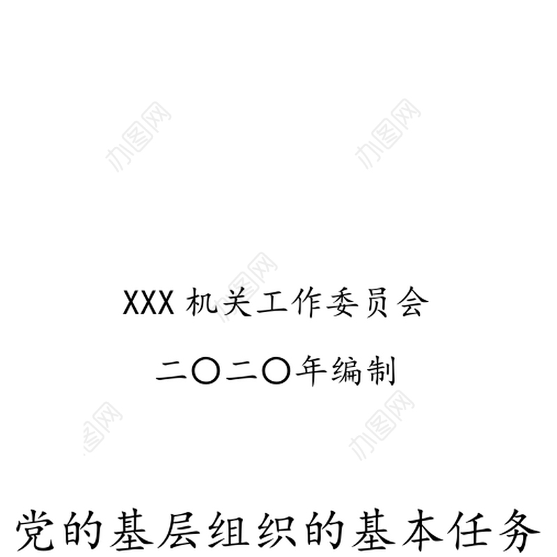 党支部工作记录本