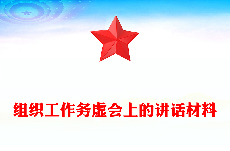 组织工作务虚会上的讲话材料