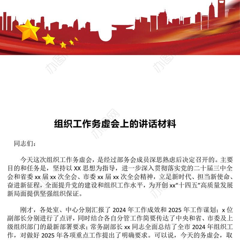 组织工作务虚会上的讲话材料