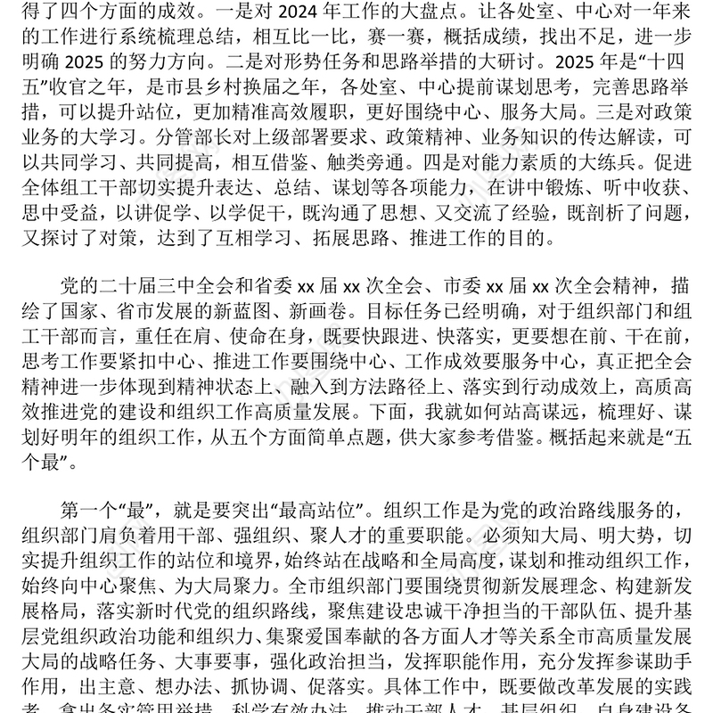 组织工作务虚会上的讲话材料