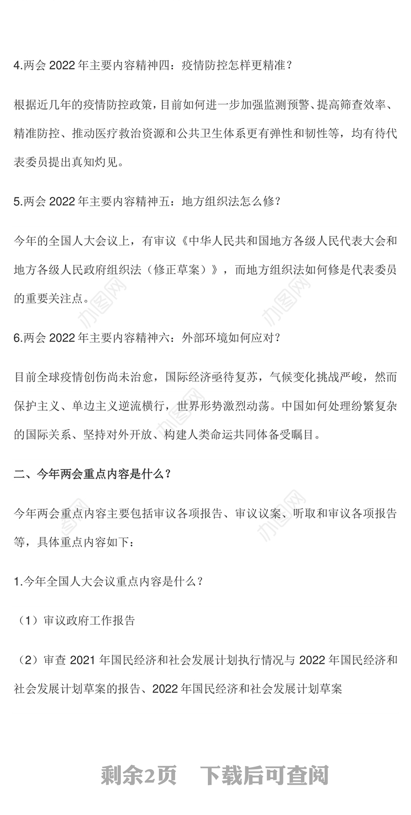 2022年两会精神主要内容概括