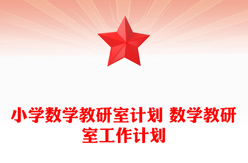 小学数学教研室计划 数学教研室工作计划