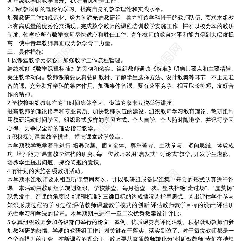 小学数学教研室计划 数学教研室工作计划