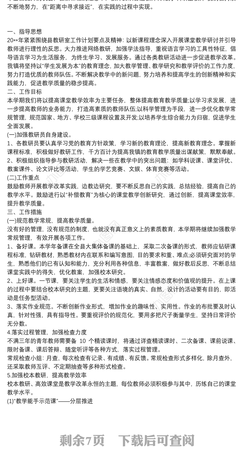 小学数学教研室计划 数学教研室工作计划