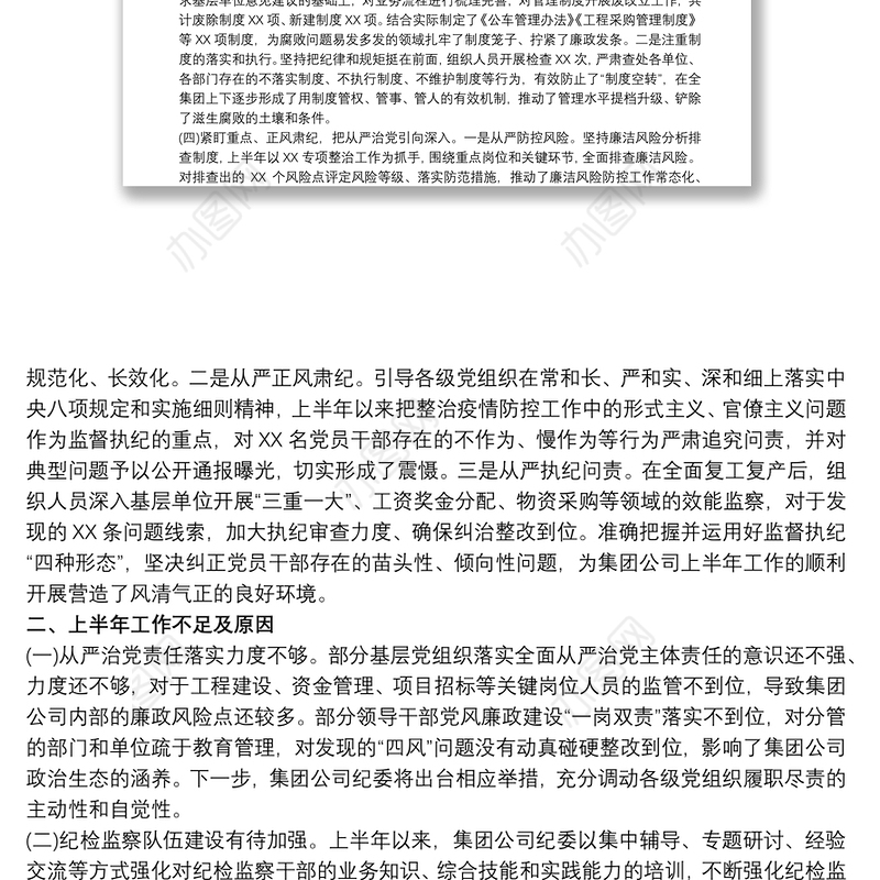 上半年国有企业纪检监察工作总结及下半年工作计划