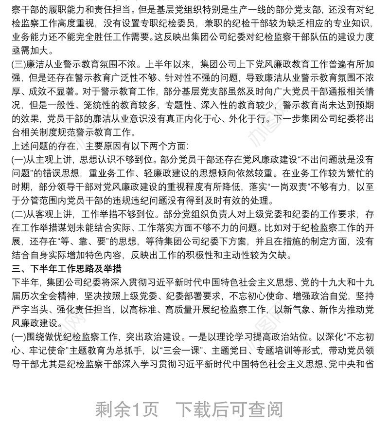 上半年国有企业纪检监察工作总结及下半年工作计划