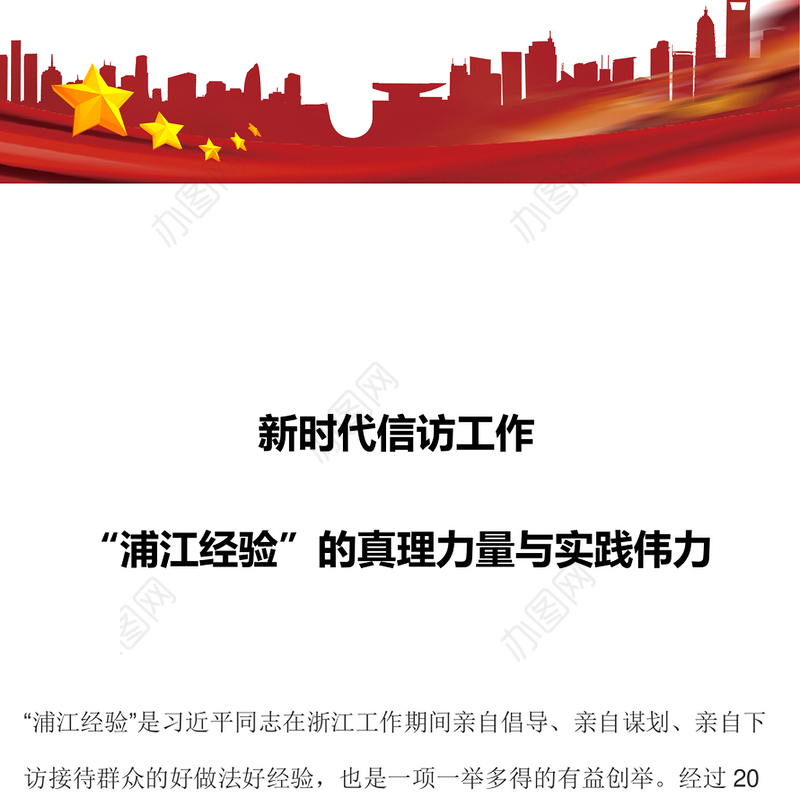 2023“浦江经验”的真理力量与实践伟力PPT红色大气新时代信访工作专题课件(讲稿)