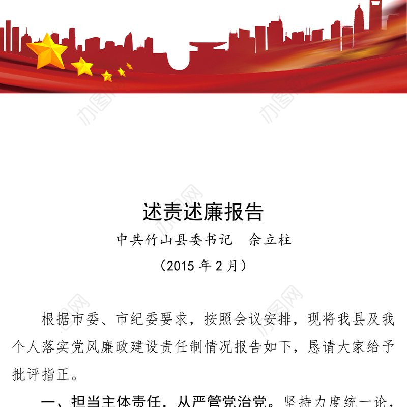 鄂-竹山委-简单(344832436)《在市纪委全会上的述责述廉报告》