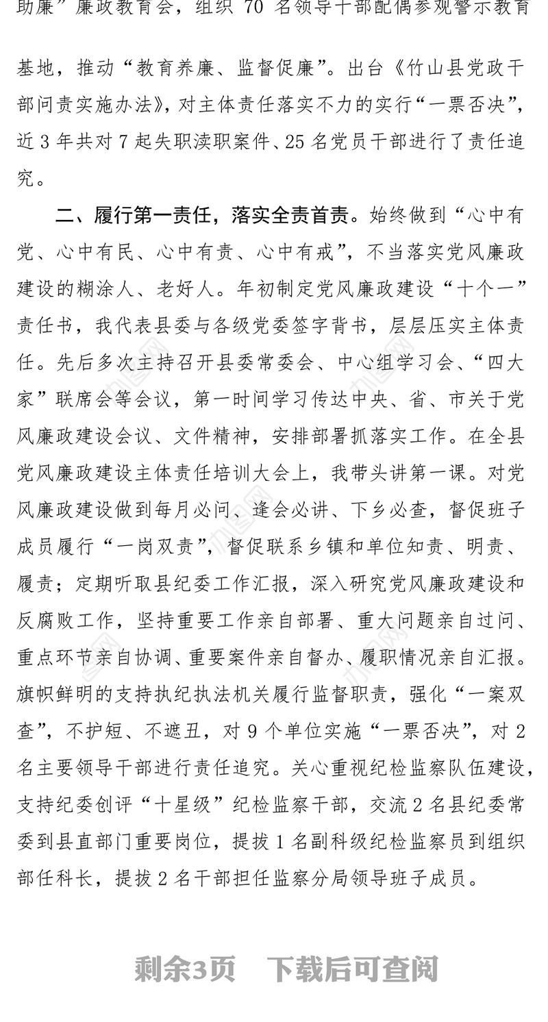 鄂-竹山委-简单(344832436)《在市纪委全会上的述责述廉报告》