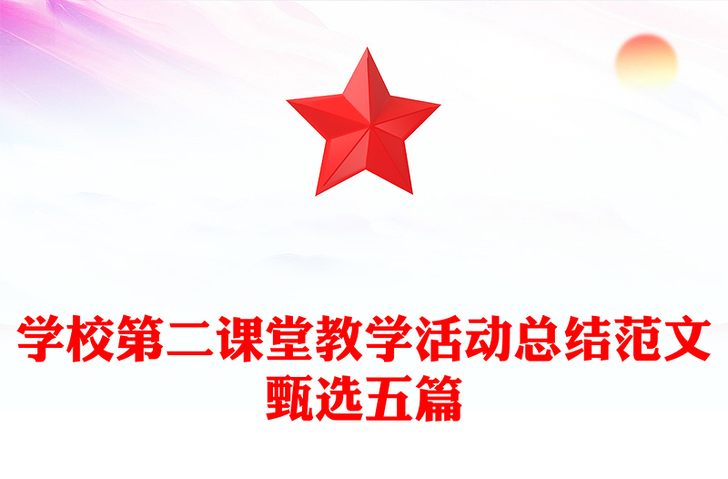 学校第二课堂教学活动总结范文甄选五篇