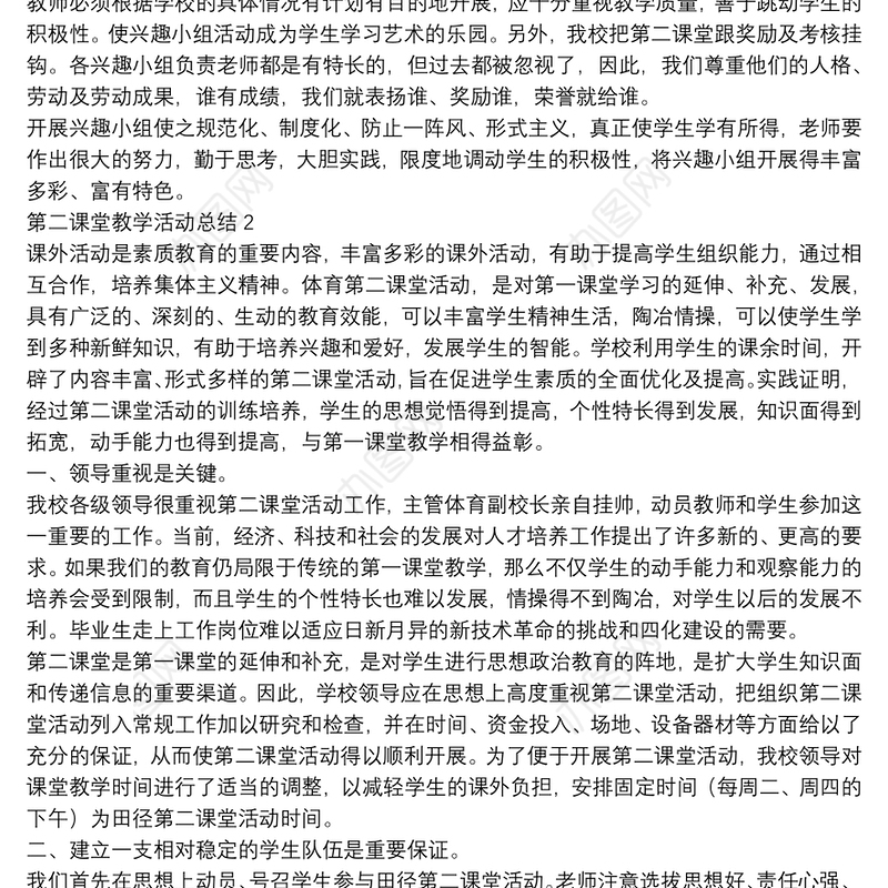 学校第二课堂教学活动总结范文甄选五篇