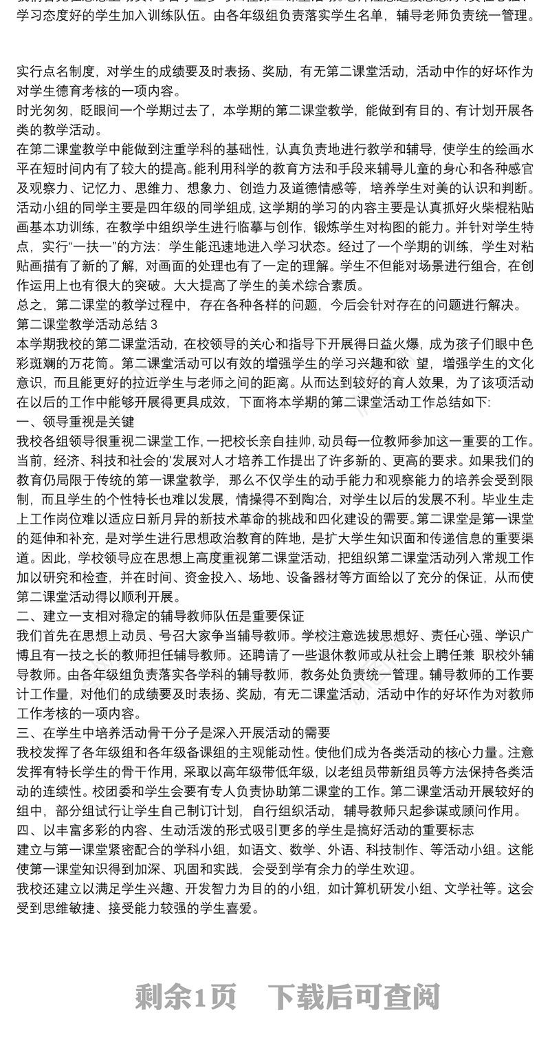 学校第二课堂教学活动总结范文甄选五篇