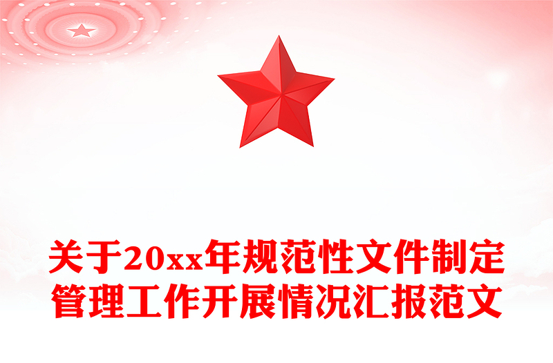 关于20xx年规范性文件制定管理工作开展情况汇报范文