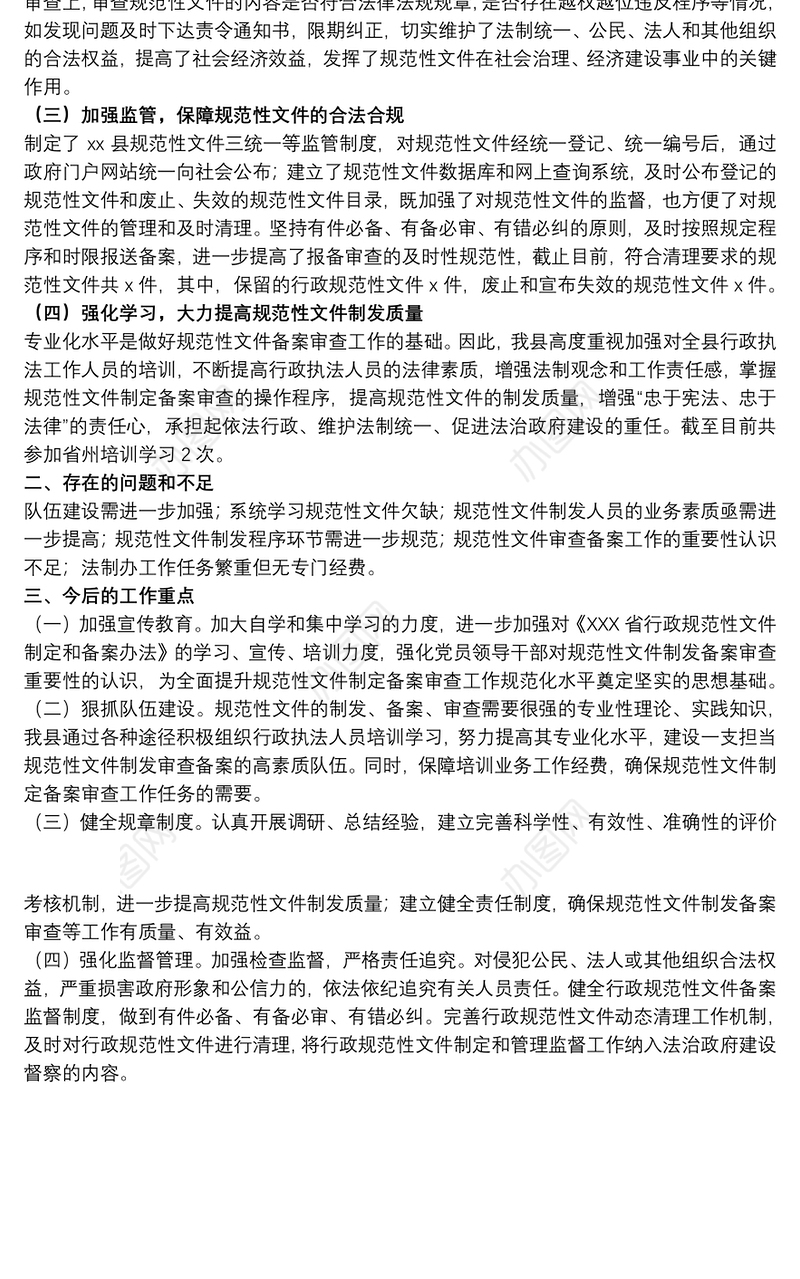 关于20xx年规范性文件制定管理工作开展情况汇报范文