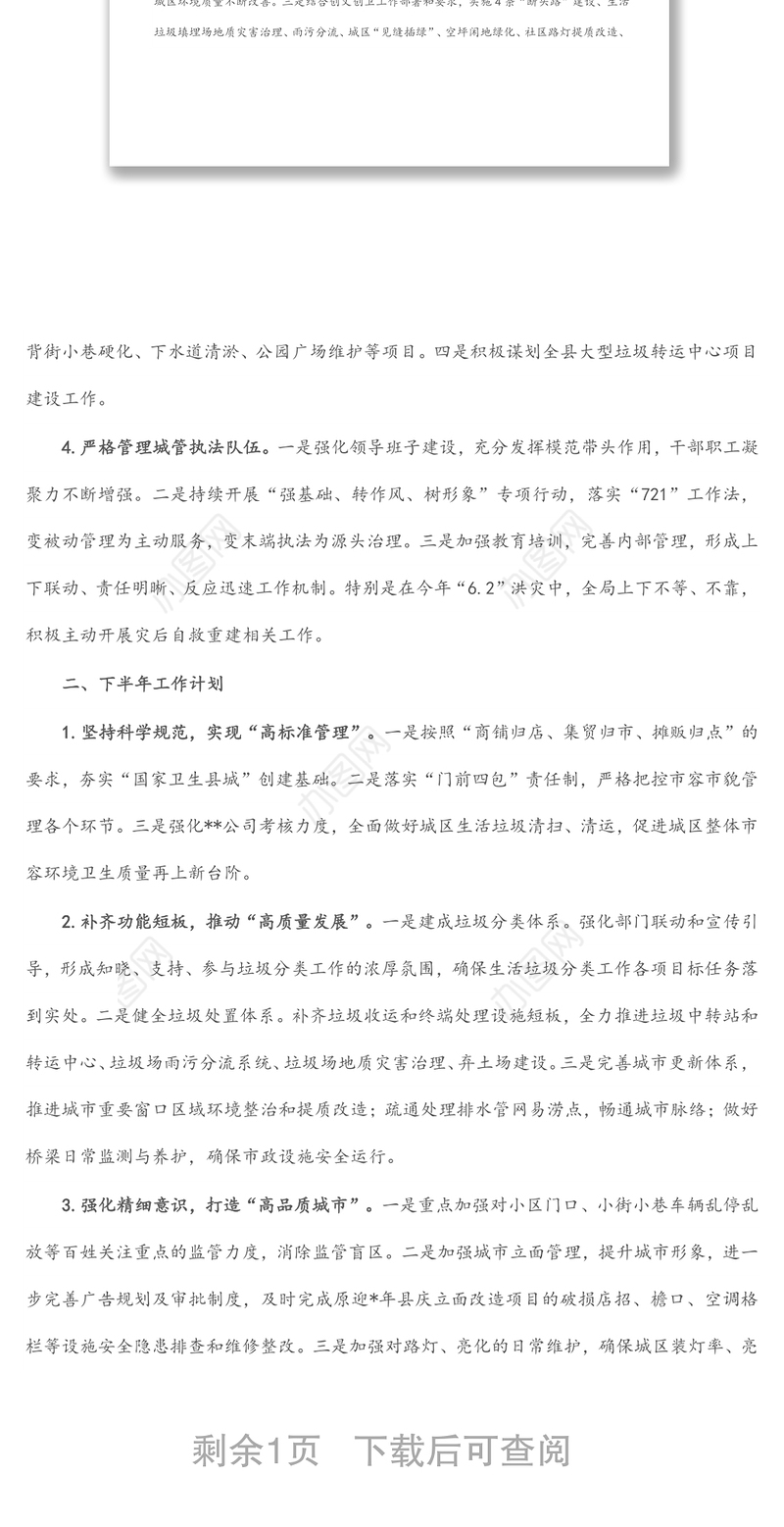 县城市管理和综合执法局2022年上半年工作总结及下半年工作计划