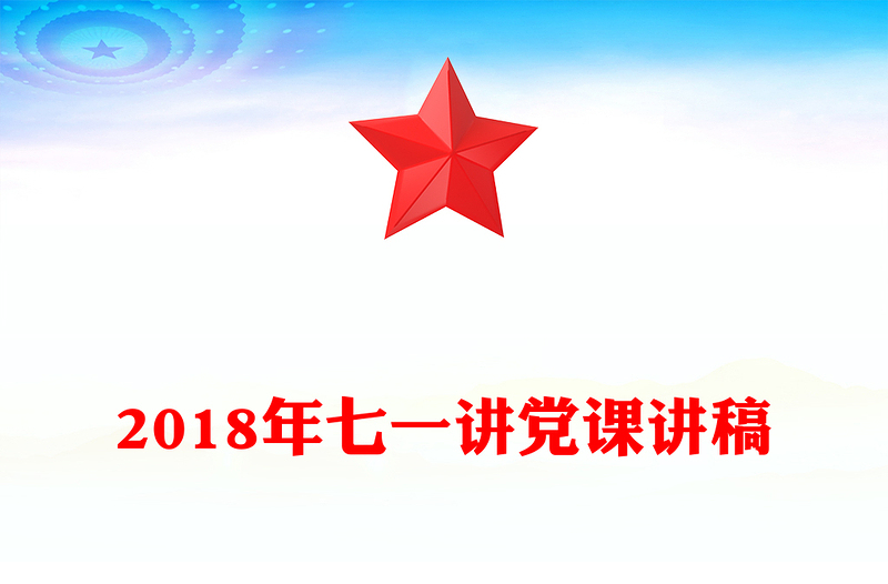 2018年七一讲党课讲稿